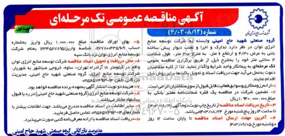 مناقصه تدارک و اجرا و نصب دیوار پیش ساخته بتنی 