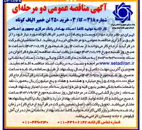 مناقصه خرید 250 تن خمیر الیاف کوتاه