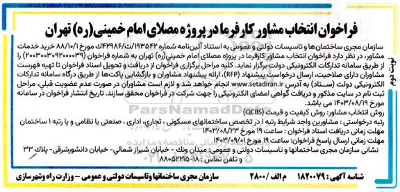 فراخوان انتخاب مشاور کارفرما در پروژه مصلای امام خمینی (ره) - نوبت دوم