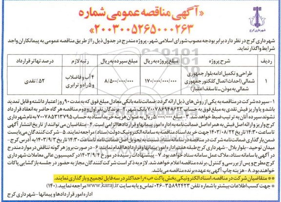 مناقصه طراحی و تکمیل ادامه بلوار جمهوری شمالی (احداث اتصال کلکتور جمهوری شمالی به موذن