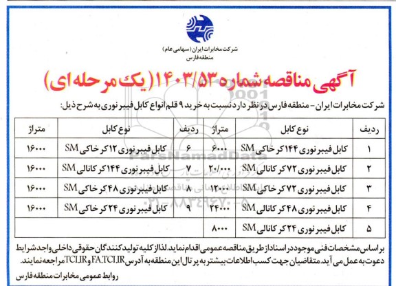 مناقصه کابل فیبر نوری 144 کر خاکی SM....