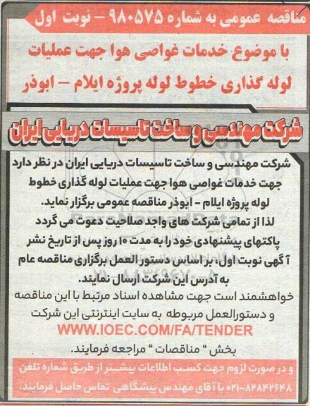 مناقصه خدمات غواصی هوا جهت عملیات لوله گذاری خطوط لوله پروژه