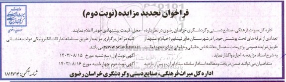 فراخوان تجدید مزایده تعدادی از غرفه های تحت پوشش نوبت دوم