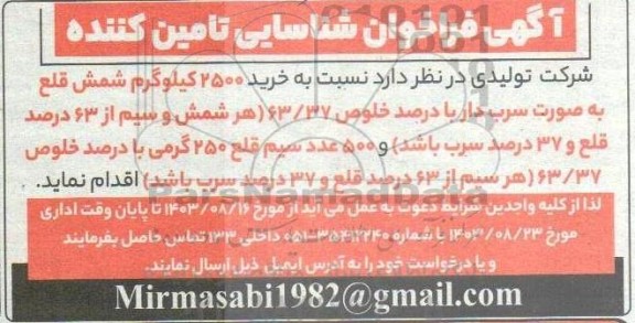 فراخوان شناسایی تامین کننده خرید 2500 کیلوگرم شمش قلع به صورت سرب دار