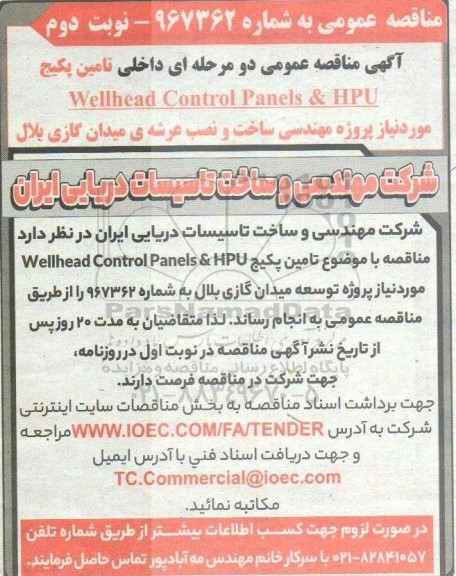 مناقصه تامین پکیج Wellhead Control Panels & HPU نوبت دوم 