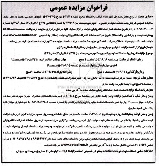 مزایده فروش یک دستگاه خودرو کامیون ـ کمپرسی سیستم بنز 32/608