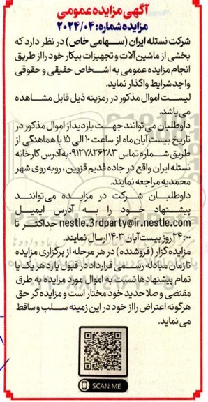 مزایده واگذاری بخشی از ماشین آلات و تجهیزات بیکار
