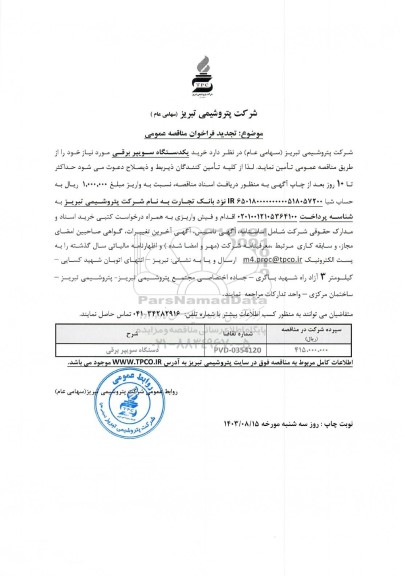 تجدید مناقصه عمومی خرید یک دستگاه سویپر برقی 
