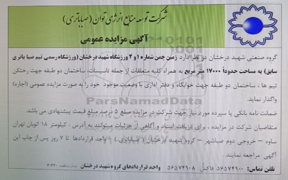 مزایده عمومی زمین چمن شماره 1 و 2 ورزشگاه شهید درخشان (ورزشگاه رسمی تیم صباباتری سابق) 