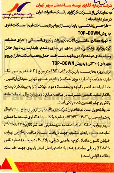 مناقصه طراحی زهکشی، پایدارسازی و اجرای ساختمان با اسکلت فلزی به روش TOP-DOWN و ... 