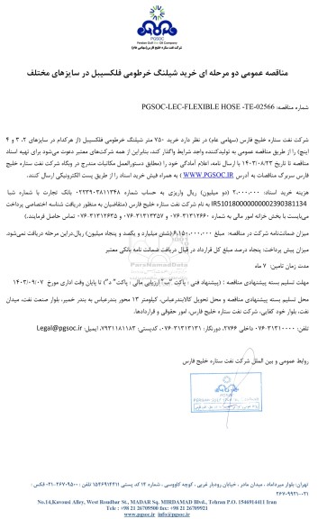 مناقصه عمومی خرید شیلنگ خرطومی فلکسیبل در سایزهای مختلف
