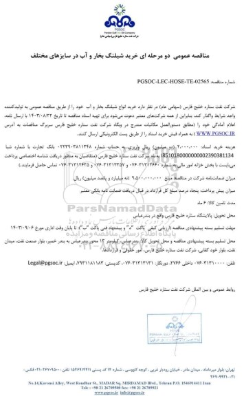 مناقصه عمومی خرید شیلنگ بخار و آب در سایزهای مختلف