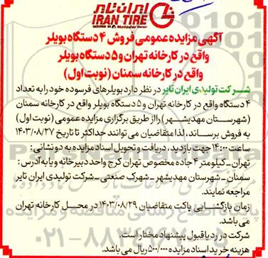 مزایده عمومی فروش 4 دستگاه بویلر