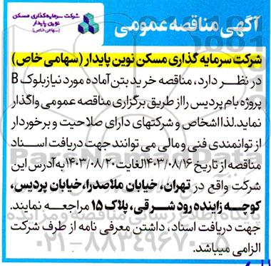 مناقصه خرید بتن آماده مورد نیاز بلوک B پروژه بام پردیس
