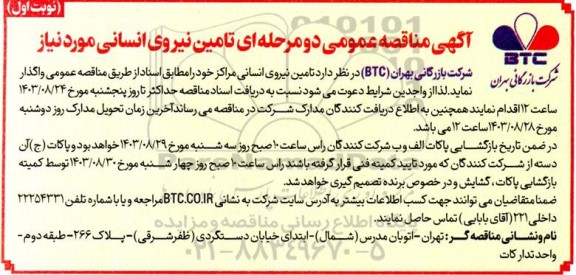 آگهی مناقصه عمومی تامین نیروی انسانی