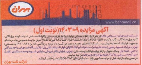 مزایده فروش اقلام ضایعاتی تولیدی واحد ظرف سازی پالایشگاه