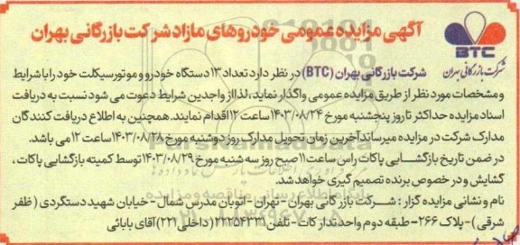 مزایده واگذاری تعداد 13 دستگاه خودرو و موتورسیکلت