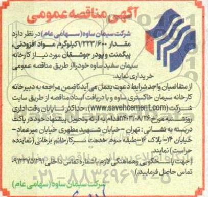 مناقصه 1.223.600 کیلوگرم مواد افزودنی، پیگمنت و پودر جوشقان