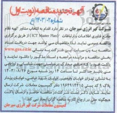 تجدید مناقصه انتخاب مشاور 