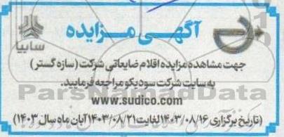 مزایده اقلام ضایعاتی شرکت (سازه گستر)