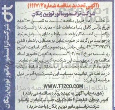 مناقصه تامین 3000 عدد چرخ ترانس کامل با متعلقات - نوبت دوم