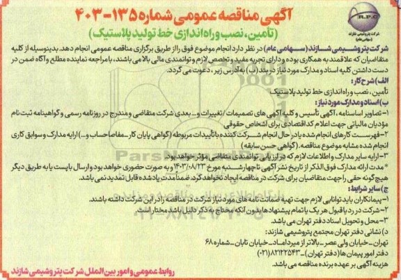 مناقصه تامین، نصب و راه اندازی خط تولید پلاستیک