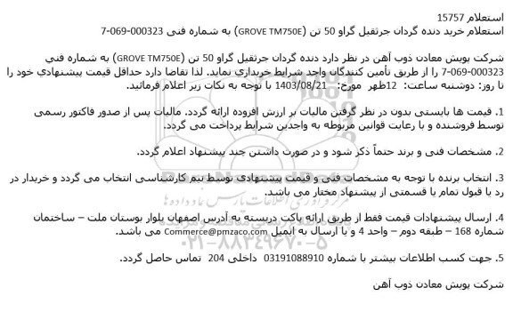 استعلام خرید دنده گردان جرثقیل گراو 50 تن (GROVE TM750E) 
