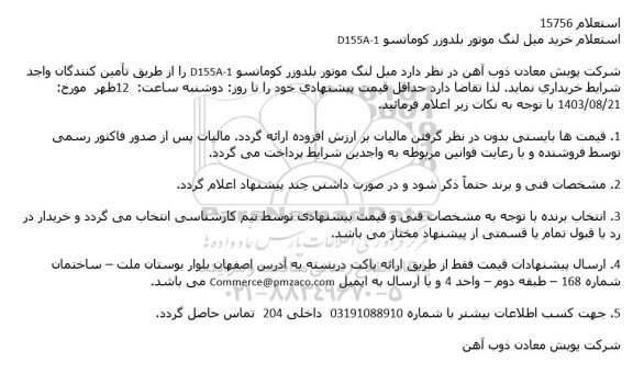 استعلام خرید میل لنگ موتور بلدوزر كوماتسو D155A-1