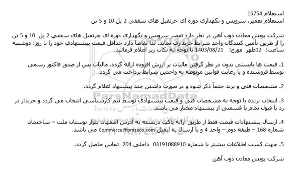 استعلام تعمیر، سرویس و نگهداری دوره ای جرثقیل های سقفی 2 پل 10 و 5 تن