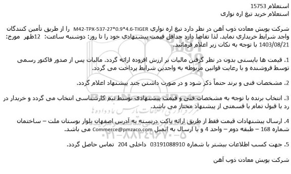 استعلام خرید تیغ اره نواری