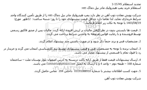 استعلام خرید پمپ هیدرولیک مادر بیل دماگ H85