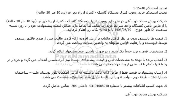 تجدید استعلام خرید ریموت کنترل دستگاه گانینگ 