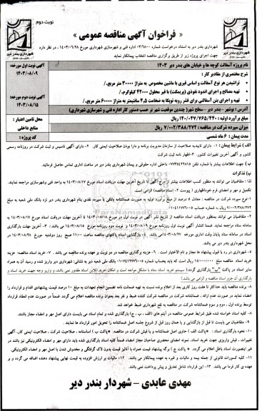 فراخوان مناقصه آسفالت کوچه ها و خیابان های ... / نوبت دوم