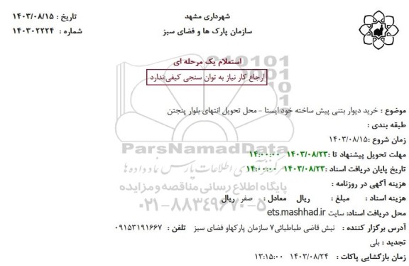 استعلام خرید دیوار بتنی پیش ساخته خودایستا 
