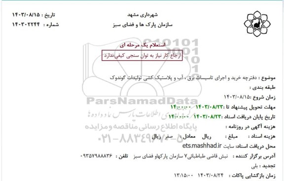استعلام دفترچه خرید و اجرای تاسیسات برق، آب و پلاستیک کشی