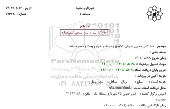 استعلام خط کشی محوری خیابان کلاهدوز و سناباد و خیام و بعثت و سطح منطقه