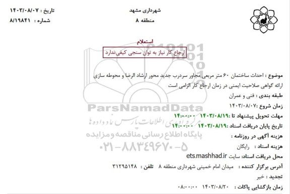 استعلام احداث ساختمان 60 متر مربعی مجاور سردرب جدید محور ارشاد الرضا و محوطه سازی