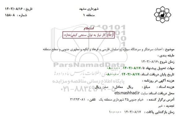 استعلام احداث سرعتگر و سرعتگاه سواره رو