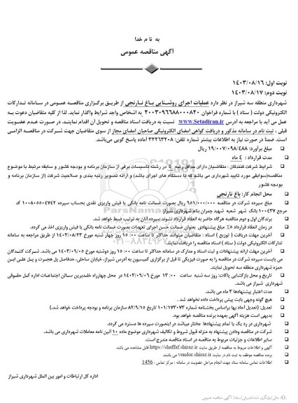 آگهی مناقصه عمومی عملیات اجرای روشنایی باغ نارنجی