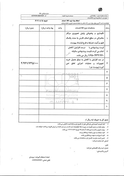استعلام نگهداری و پشتیبانی پایش تصویری مراکز مخابراتی