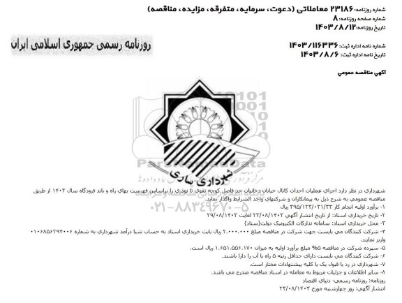 مناقصه اجرای عملیات احداث کانال خیابان دخانیات