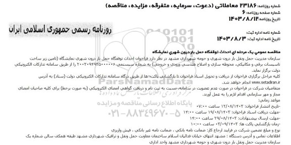 مناقصه عمومی یک مرحله ای احداث توقفگاه حمل بار درون شهری نمایشگاه