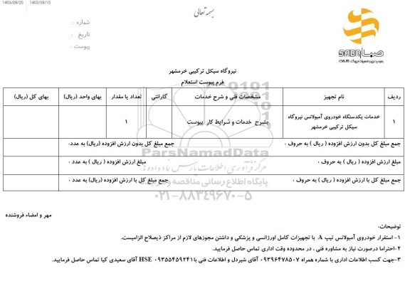 استعلام خدمات یک دستگاه خودروی آمبولانس نیروگاه
