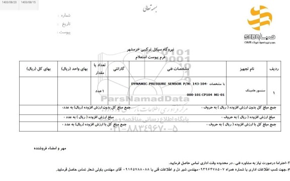 استعلام سنسور هامینگ