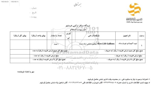 استعلام تیوپ آکومولاتور هیدرولیک 