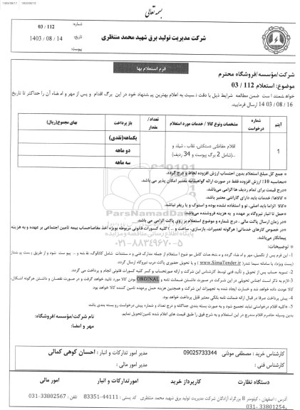 استعلام اقلام حفاظتی دستکش، نقاب، شیلد و...