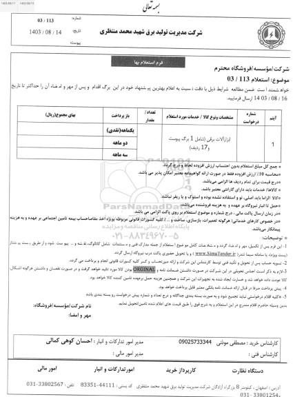 استعلام ابزارآلات برقی