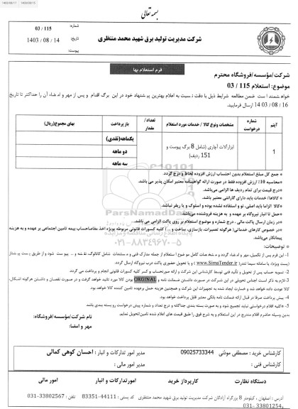 استعلام ابزارآلات آچاری