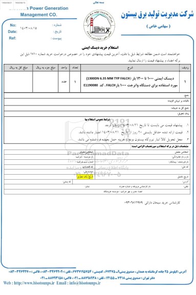 استعلام خرید دیسک ایمنی 