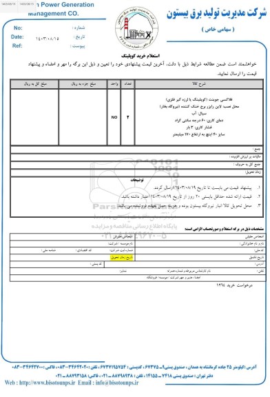 استعلام خرید کوپلینگ 